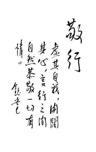 Jing Xing in Calligraphy